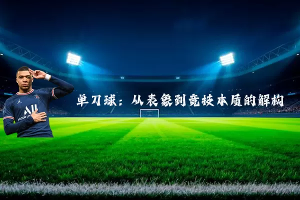 单刀球:从表象到竞技本质的解构
