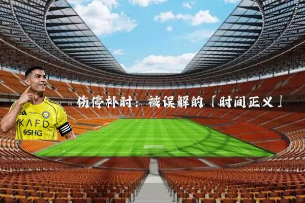 伤停补时：被误解的「时间正义」