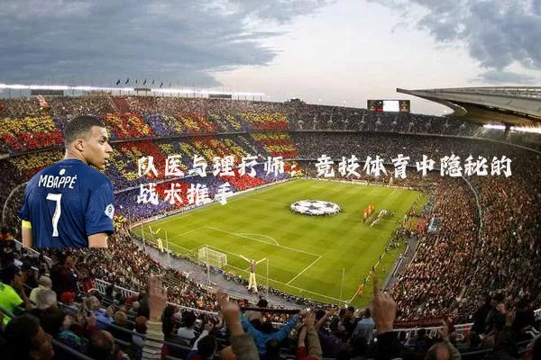 队医与理疗师：竞技体育中隐秘的战术推手