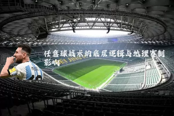 任意球战术的底层逻辑与地理赛制影响