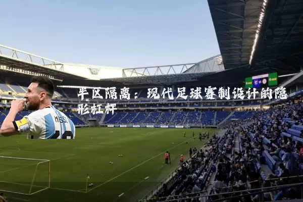 半区隔离：现代足球赛制设计的隐形杠杆