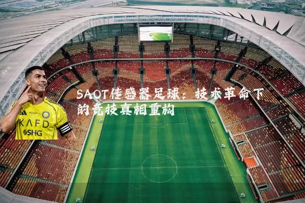 SAOT传感器足球：技术革命下的竞技真相重构