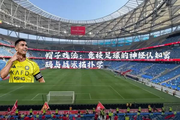 帽子戏法：竞技足球的神经认知密码与战术拓扑学