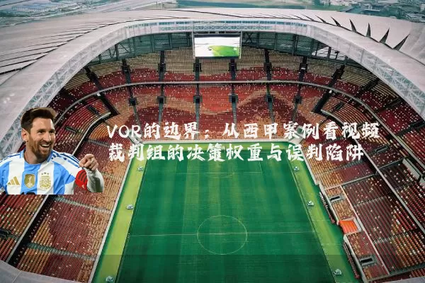 VOR的边界：从西甲案例看视频裁判组的决策权重与误判陷阱
