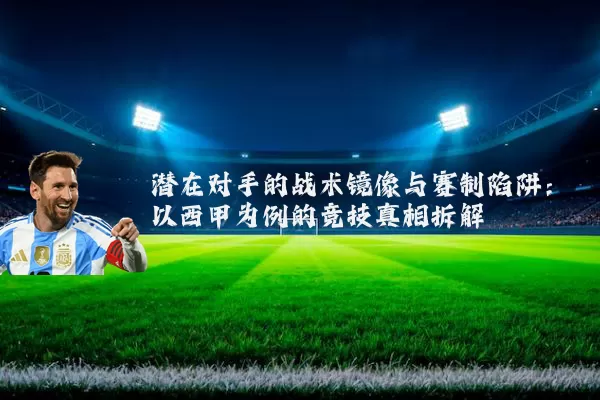潜在对手的战术镜像与赛制陷阱：以西甲为例的竞技真相拆解
