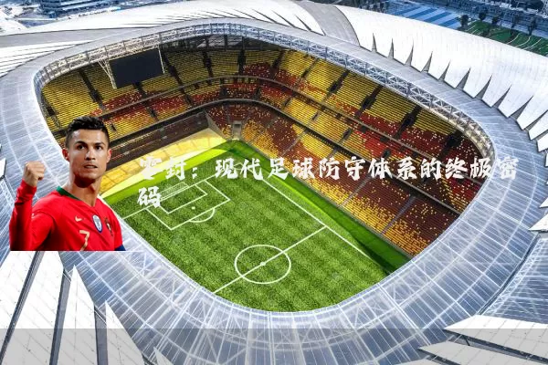 零封：现代足球防守体系的终极密码