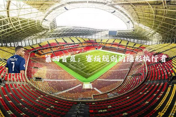 第四官员：赛场规则的隐形执行者