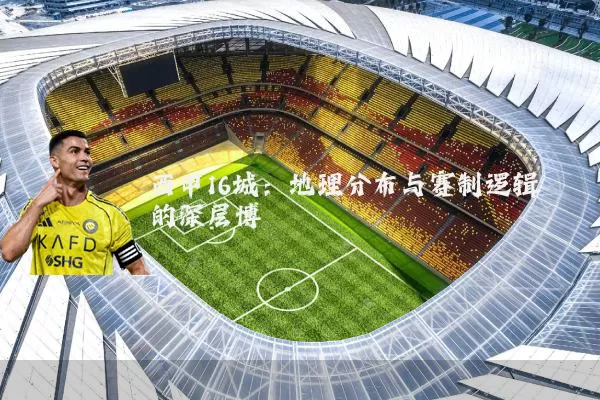 西甲16城：地理分布与赛制逻辑的深层博弈