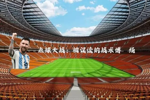 点球大战:被误读的战术博弈场