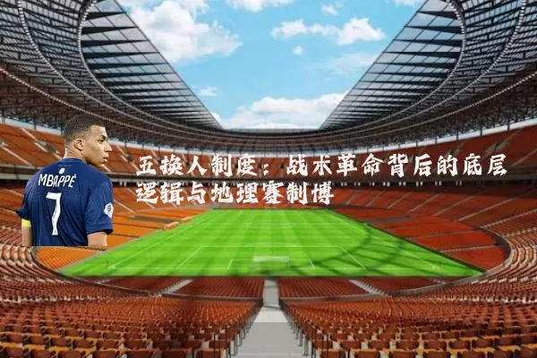 五换人制度：战术革命背后的底层逻辑与地理赛制博弈